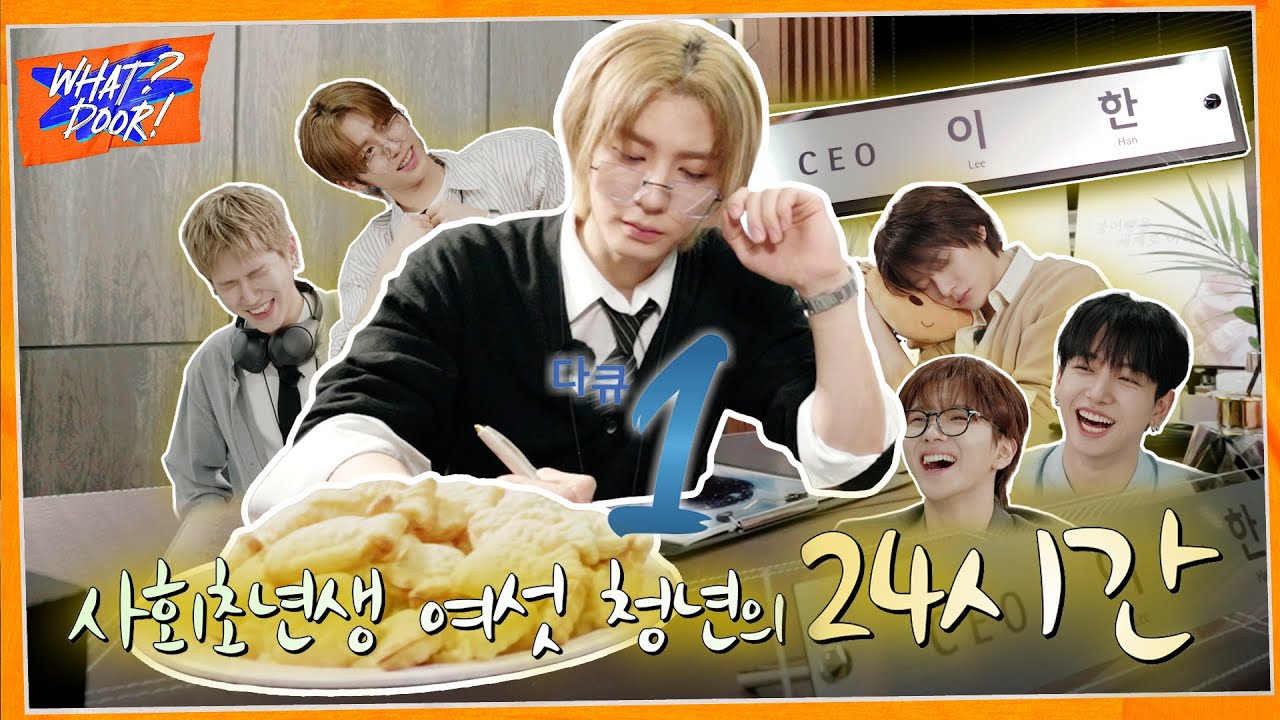 WHAT? DOOR! | 다큐1일 - 사회초년생 여섯 청년의 24시간 : 한문컴퍼니 1편 | EP.36 - BOYNEXTDOOR (보이넥스트도어)