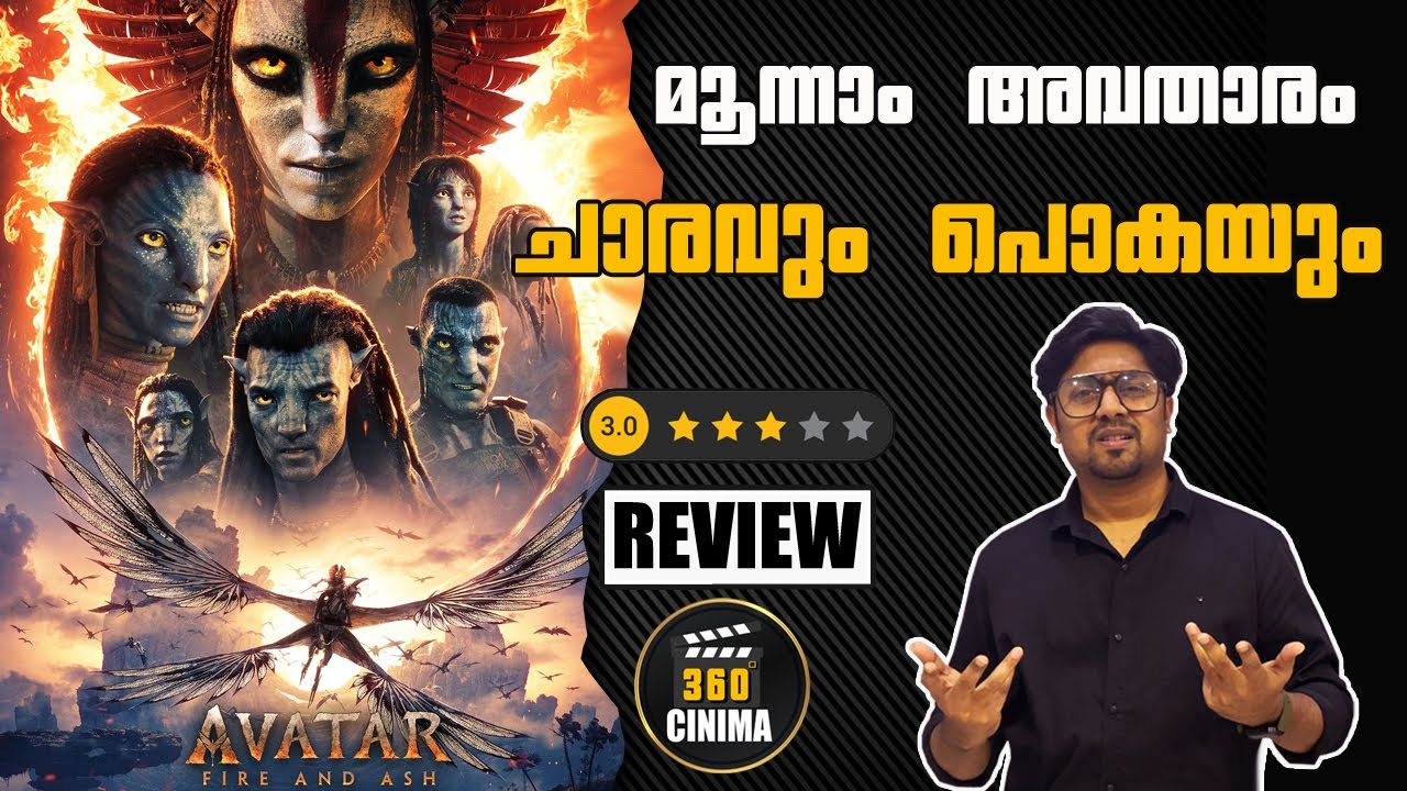 Avatar Fire and Ash Malayalam Review | James Cameron | Avatar Review Malayalam | Avatar 3 Review