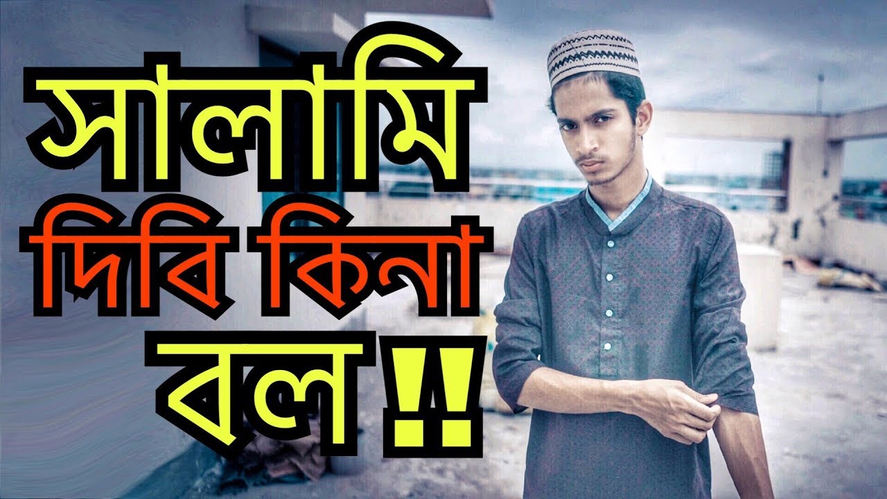 সালামি দিবি কিনা বল | The Ajaira LTD | Prottoy Heron