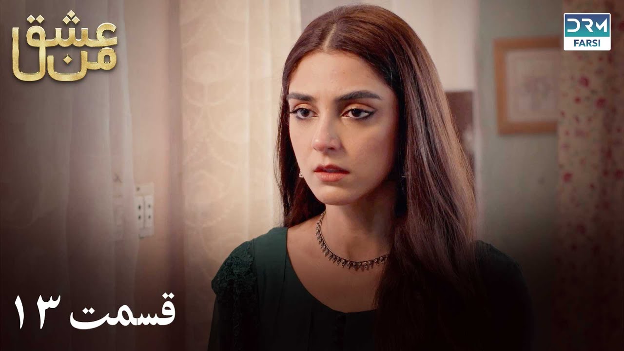 سریال عشق من | قسمت - ۱۳ | سریال دوبل فارسی | WK3O #farsidubbed #سریال #drama