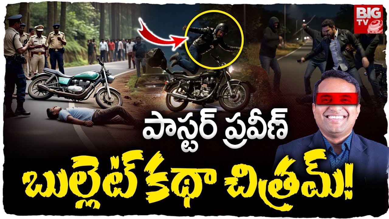 Pastor Praveen Pagadala Incident Shocking Facts | పాస్టర్ బుల్లెట్ కథా చిత్రమ్! | BIG TV