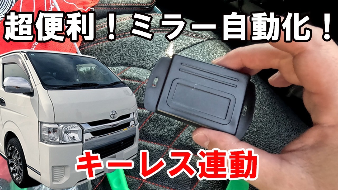 【ハイエース】サイドミラー自動格納キット取付けてみた！初心者でも簡単取付！めちゃくちゃ便利！【DIY】