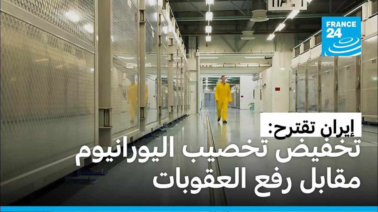 إيران تعلن استعدادها لخفض تخصيب اليورانيوم مقابل رفع 