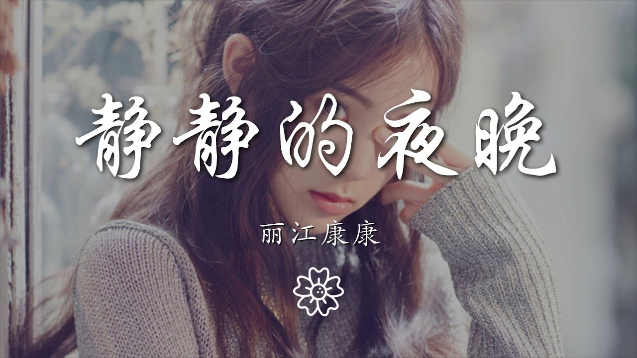 麗江康康 - 靜靜的夜晚『告訴她我的一片深情』【動態歌詞Lyrics】