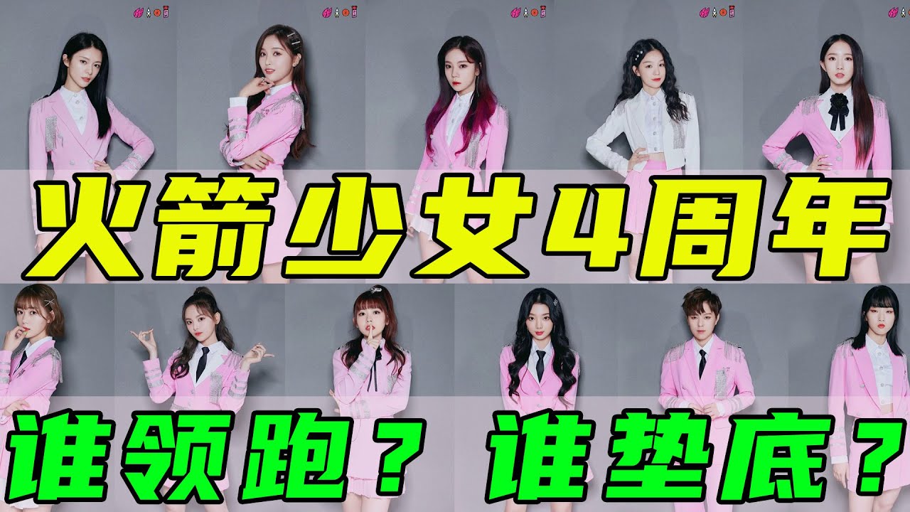 火箭少女解散兩年，1人領跑，3人隕落，3人崛起，4人還在努力中。#火箭少女#火箭少女出道4周年#孟美岐#吴宣仪#杨超越#段奥娟#Yamy#赖美云#张紫宁#杨芸晴#李紫婷#傅菁#徐梦洁 【小星娛樂】