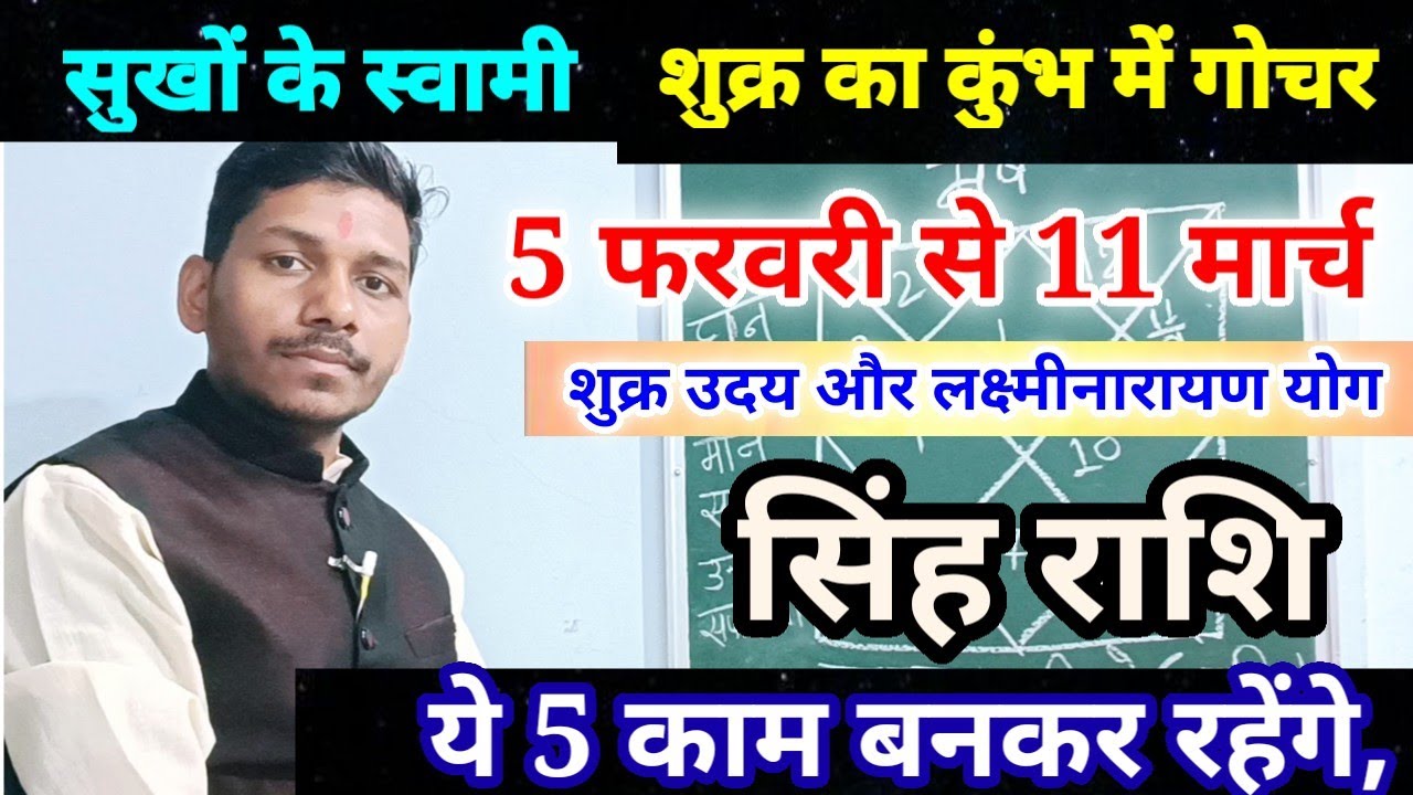 5 फरवरी को शुक्र राशि परिवर्तन सिंह राशि पर प्रभाव/Singh Rashi 5 February se 11 March 2026,