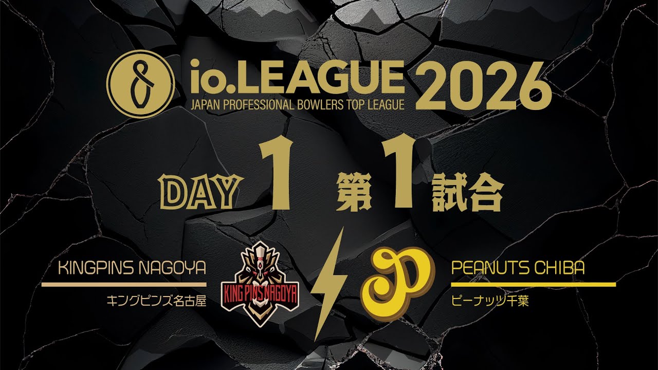Io.LEAGUE2026 DAY1 第1試合