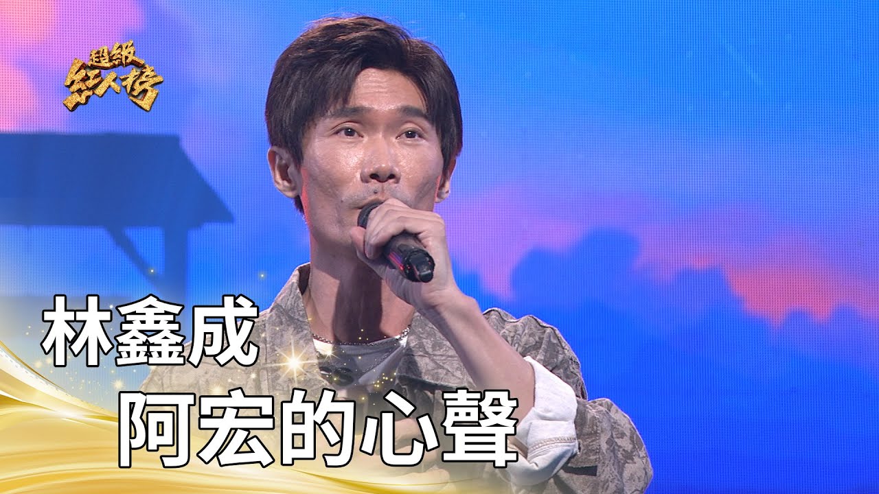林鑫成-阿宏的心聲 (洪榮宏)｜純享版｜超級紅人榜｜114.10.19