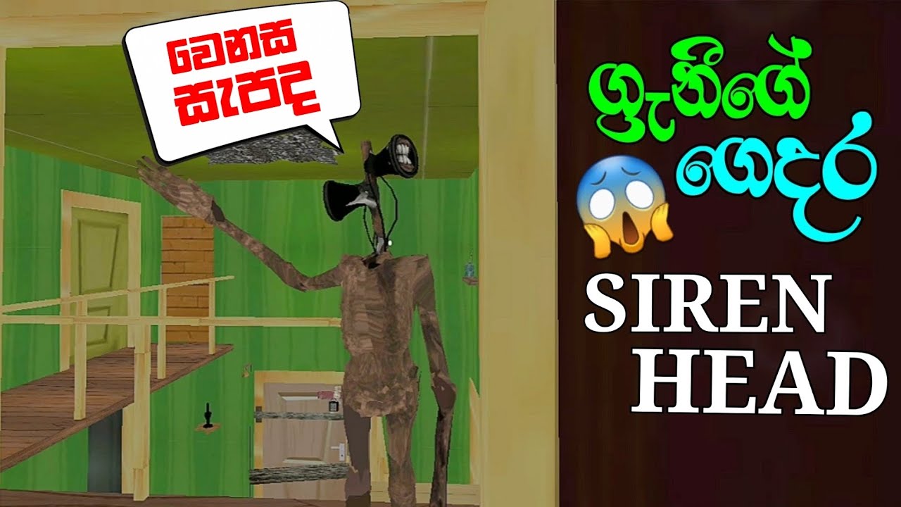 Siren Head Granny sinhala gameplay | siren head gameplay #sirenhead #sirenheadgame #grannymods