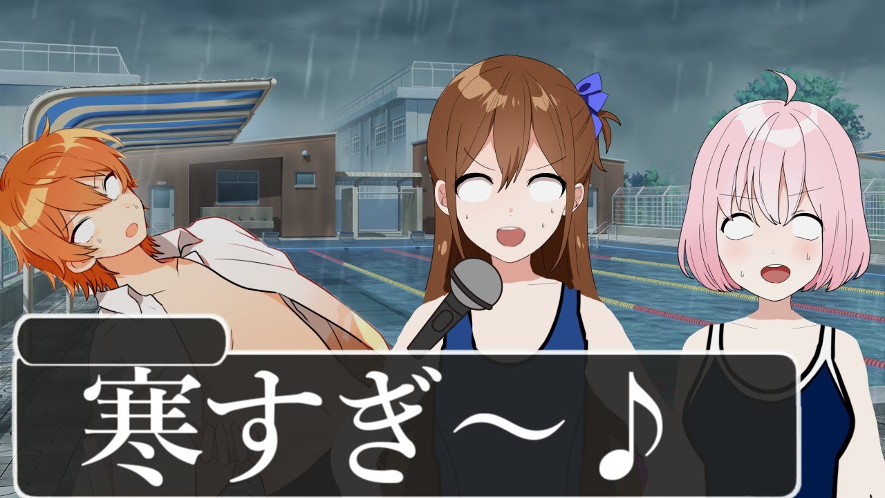【アニメ】雨なのにプールある時の気持ちをミュージカルにした結果WWWWWWWWWWWWWWWWWWWW