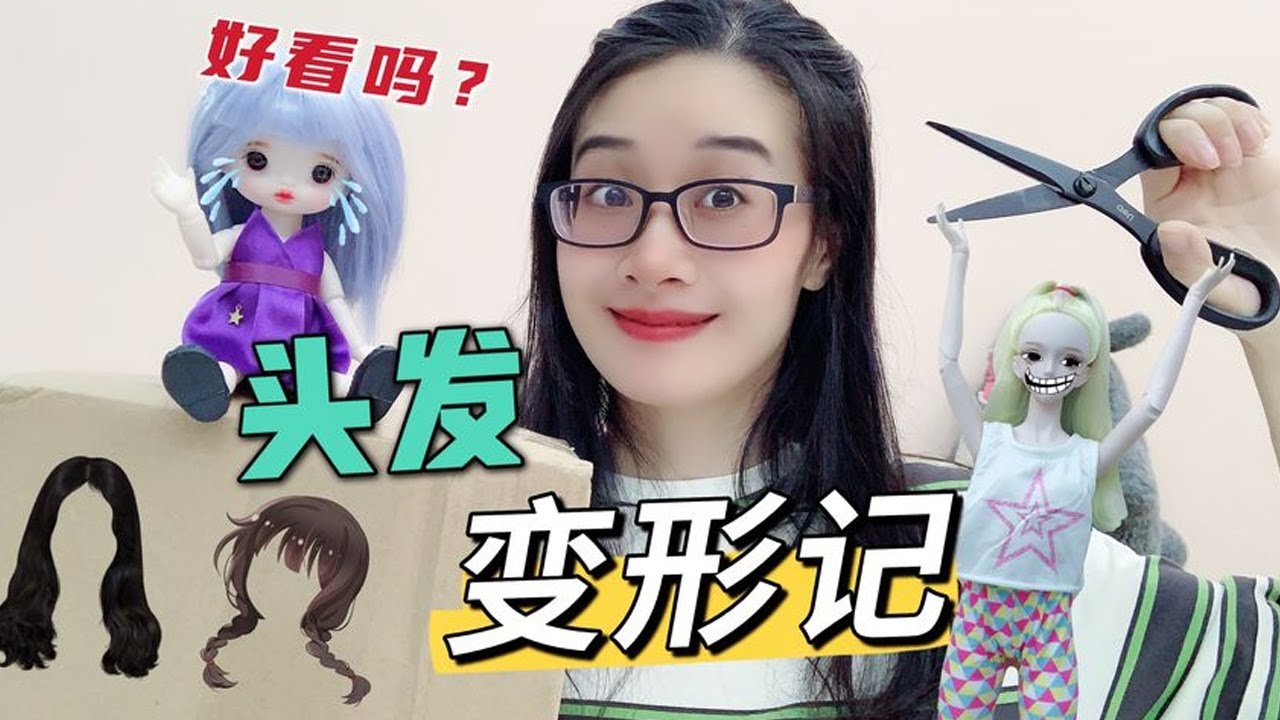 【无心芭比的开箱日常合集】开箱99块娃娃假发福袋，小桃子开始变形记，结果变成绿毛怪？