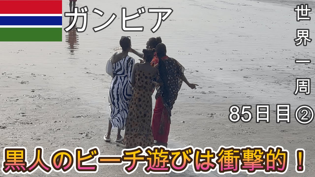 【黒人のビーチ遊びが衝撃的!!!】ガンビアって国のビーチをほっつき歩いてみた！治安も抜群に良いかも！【ガンビア観光#3(首都バンジュール)】【アフリカ21話】