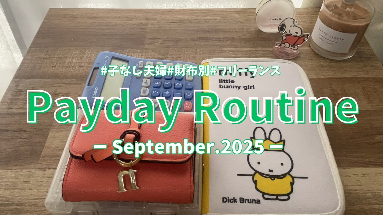 【給料日ルーティン#002 】2025年9月分｜フリーランス｜30代子なし夫婦｜財布別｜家計管理｜ASMR