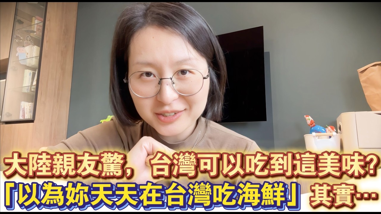 台灣菜市場就能買到的海鮮，大陸卻很少見？回寧波饞海鮮，親友反問：台灣不是海鮮更多嗎？