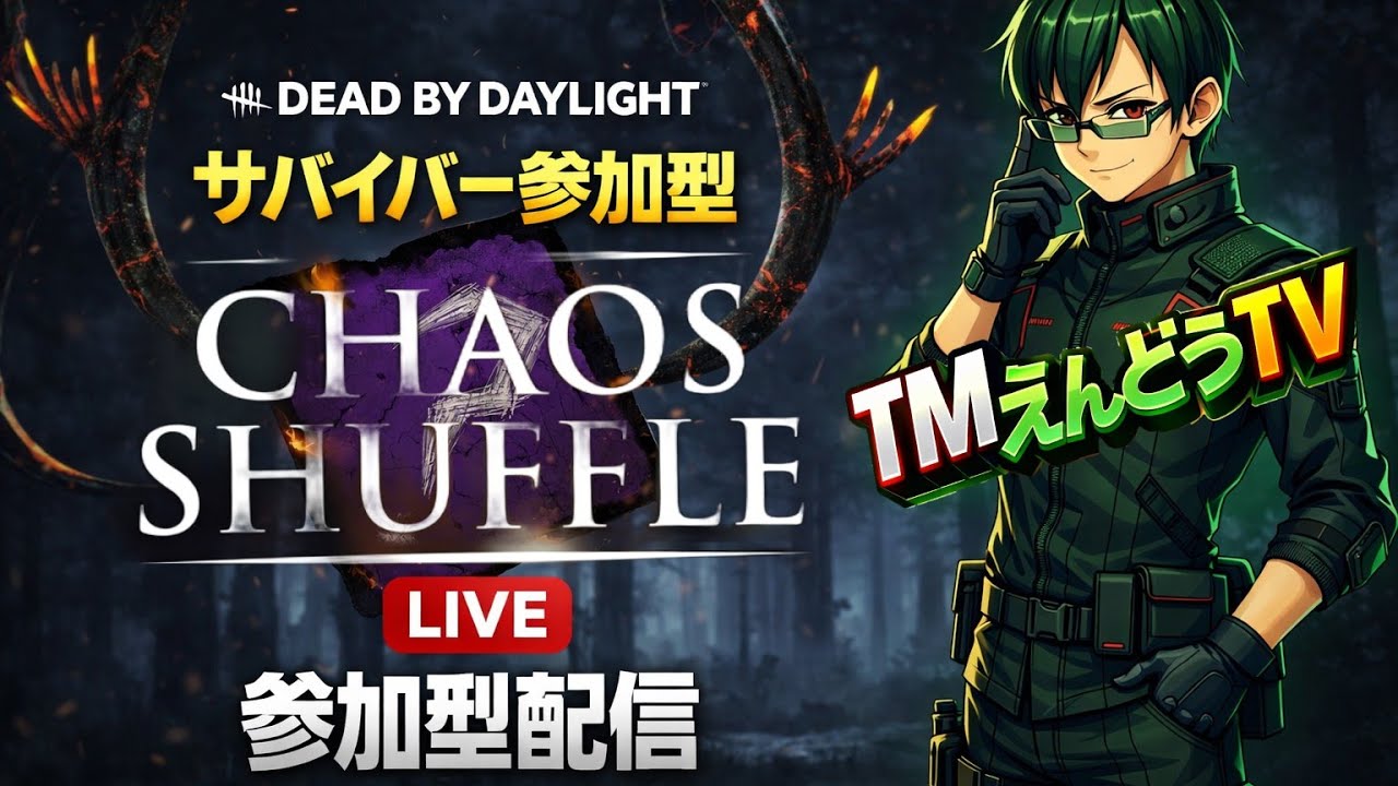 【DBD】カオスシャッフル参加型！イケボと一緒に霧の森でデートしよう！【デッドバイデイライト、デドバ、デドバイ】#8