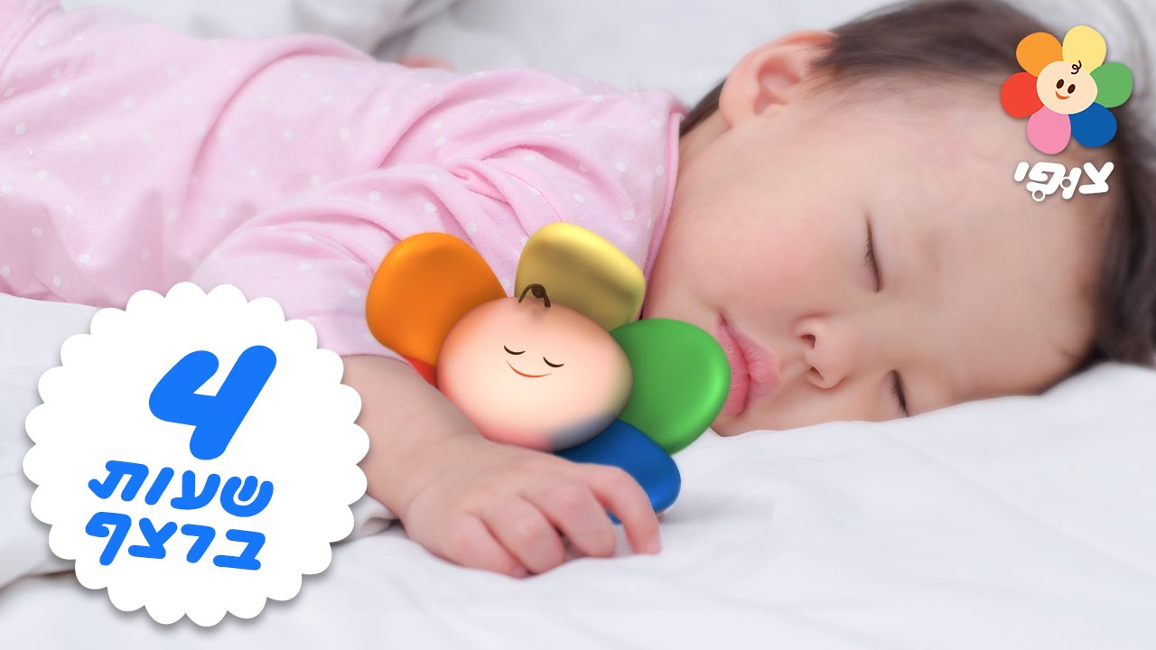 שירי ערש | 4 שעות של מוזיקה מרגיעה | צופי ולישון | מוזיקה קלאסית ושירים