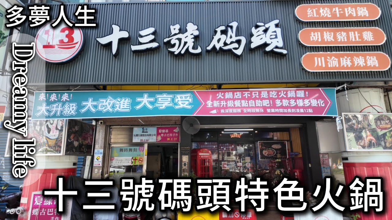 十三號碼頭特色火鍋 (多夢人生)高雄 單點肉 單點海鮮 自助吧 吃到飽