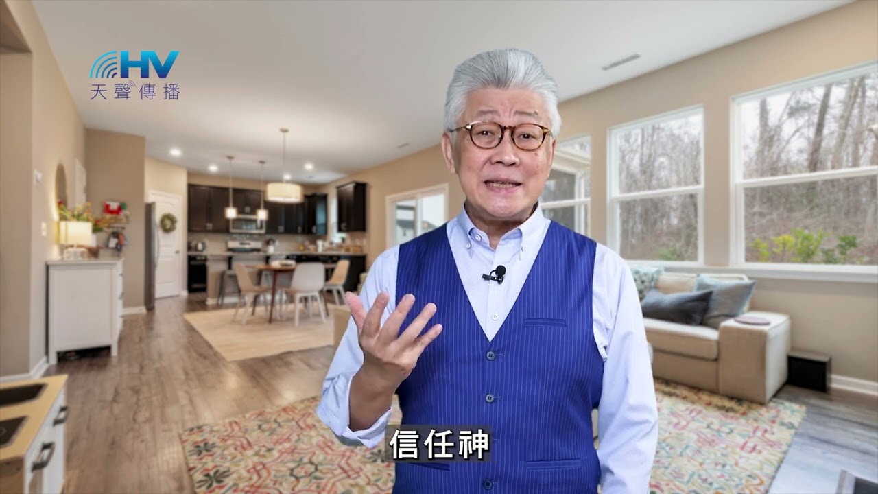20250523 專心仰賴耶和華 [恩典365 - 把握機會系列]