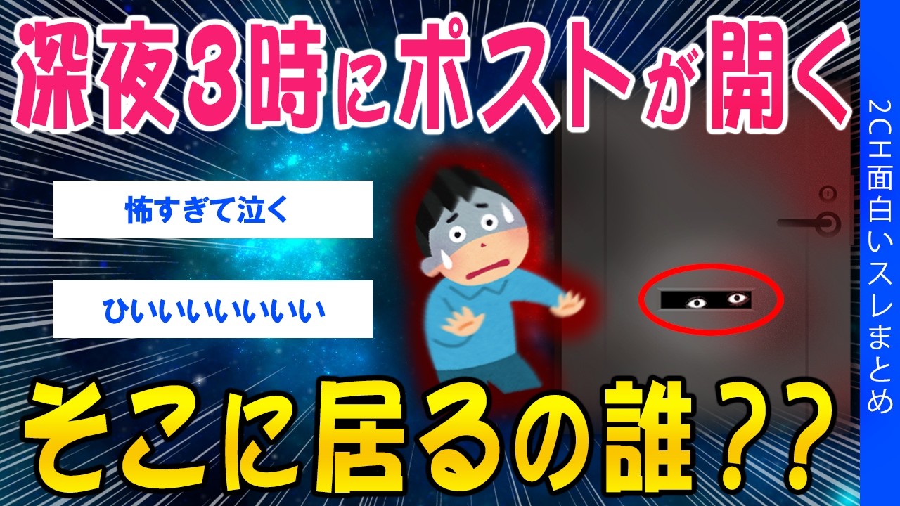 【2ch総集編スレ】深夜3時にポストが開く…そこに居るの誰？？【ゆっくり解説】