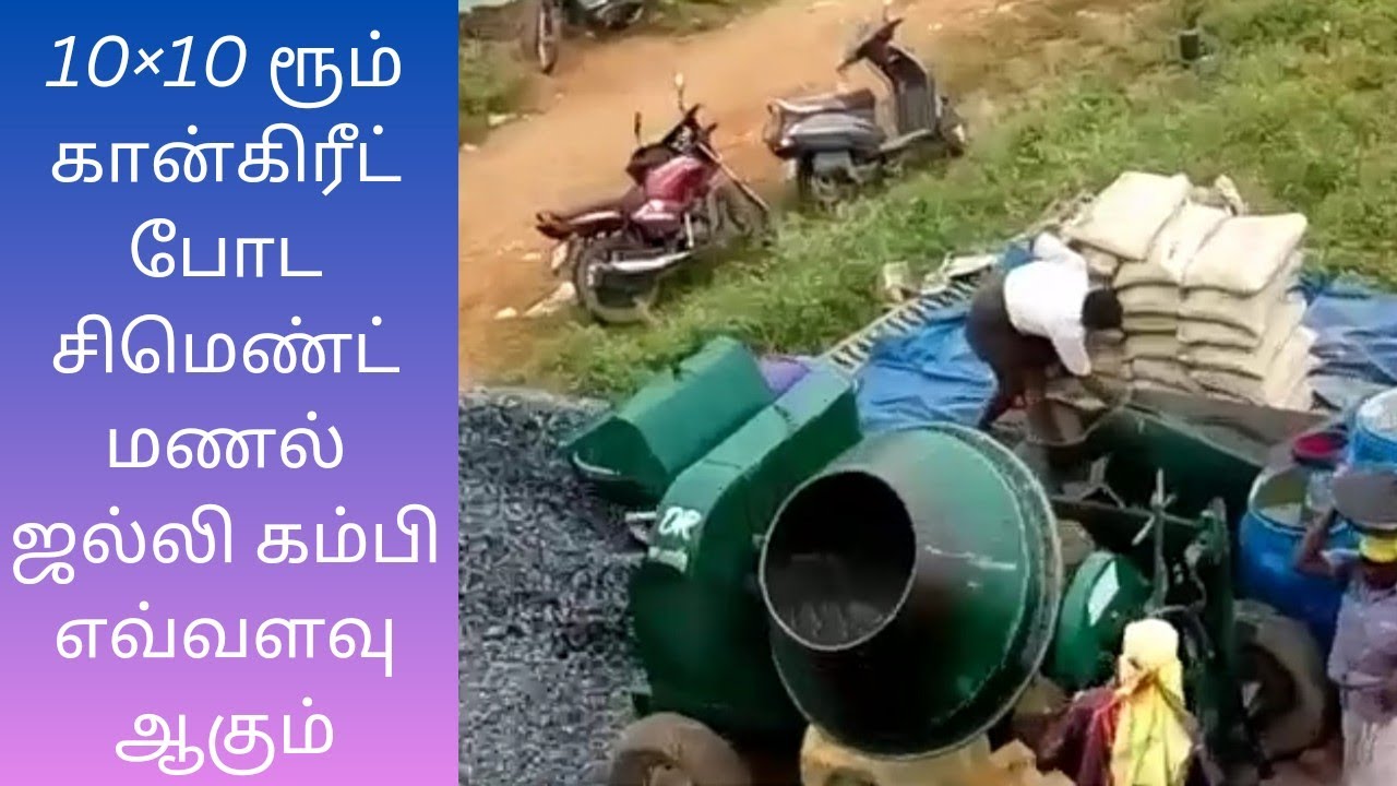 10×10 ரூம் கான்கிரீட் போட சிமெண்ட் மணல் ஜல்லி கம்பி எவ்வளவு ஆகும்