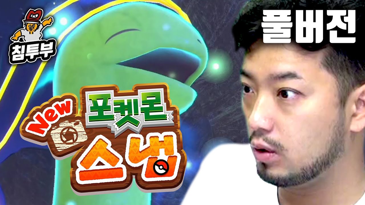 ⟪New 포켓몬 스냅⟫ 찌거블랑의 포켓몬 촬영기