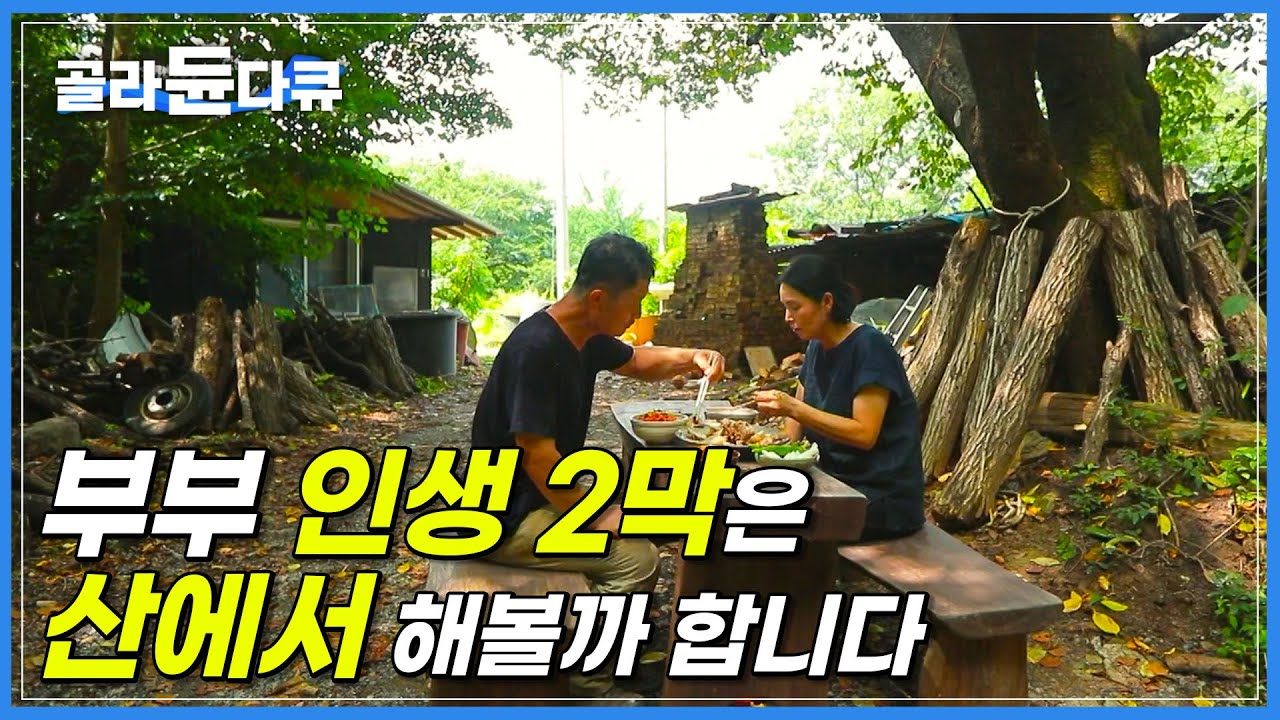 아웅다웅 하루하루 살아가는 부부 생활, 숲 속에서는 아름답게만 들립니다│더위가 찾아와도 무릉도원 그 자체인 인생 2막│한국기행│#골라듄다큐