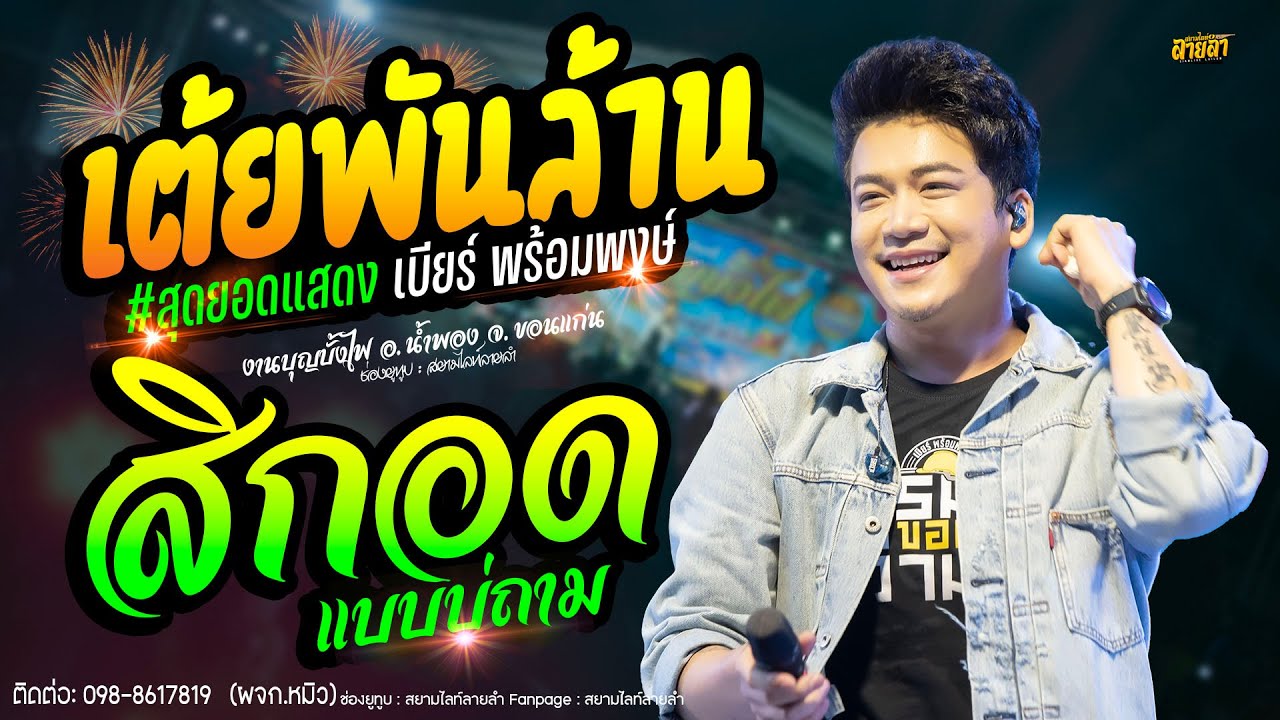 รวมเต้ยพันล้าน // เบียร์ พร้อมพงษ์ ( รวมเพลงฮิต ) แสดงสดใหม่ล่าสุด