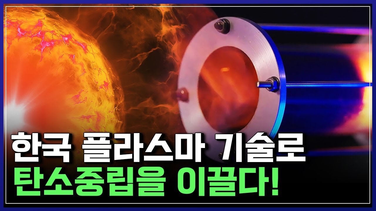 플라스마 불모지에서 '대박'..지구를 살리는 K-기술 [반복재생] / YTN 사이언스