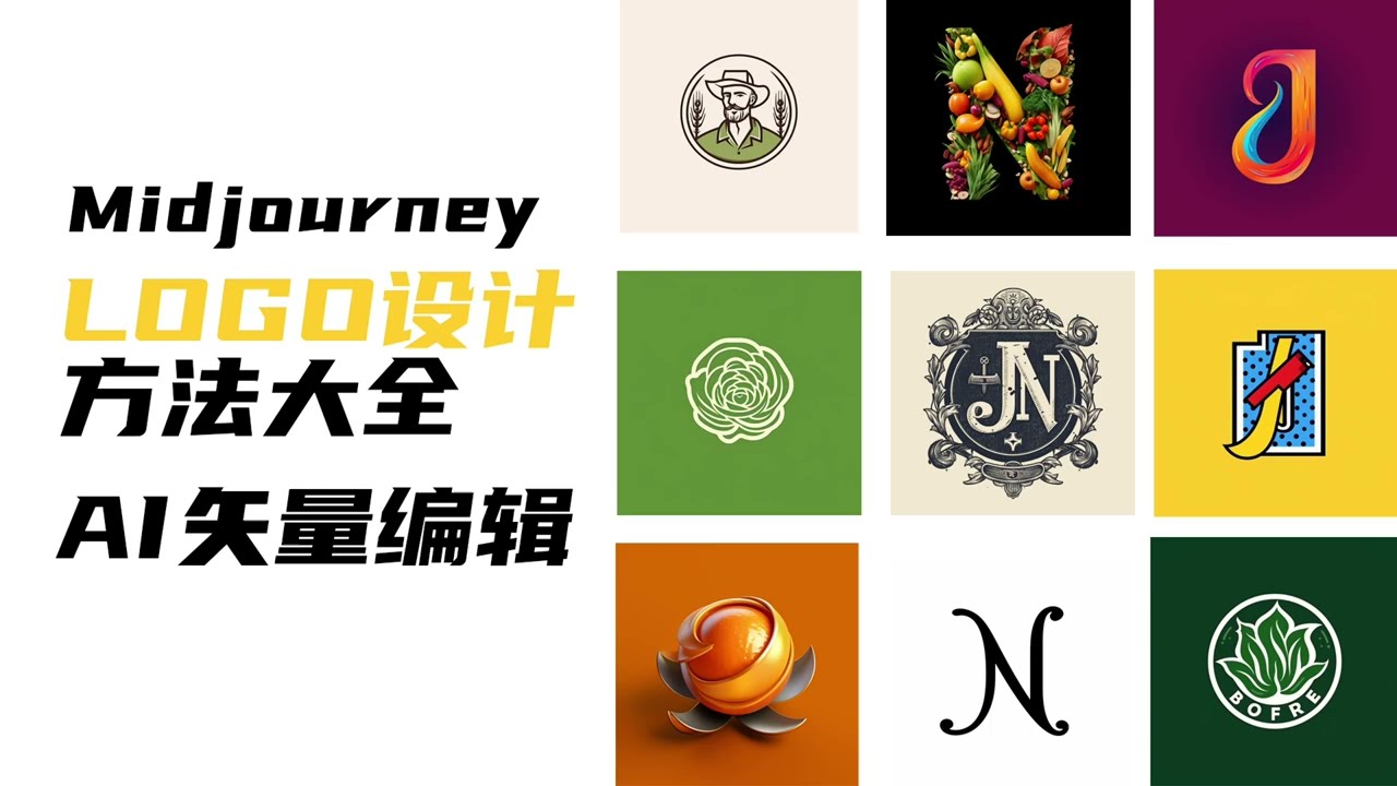 ai绘画logo用midjourney做logo设计方法总结大全位图转矢量图编辑