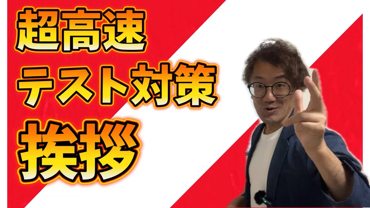 【超高速テスト対策】挨拶【中3国語】