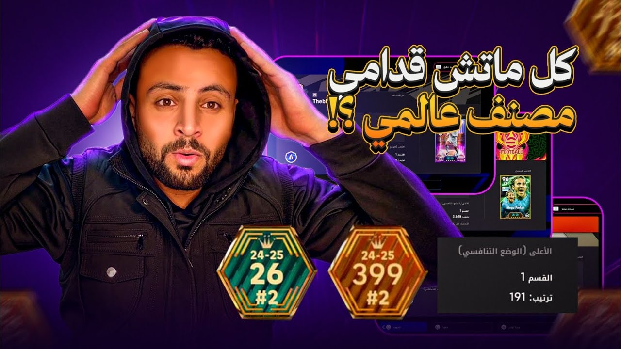 eFootball 2026 | كل مرة مصنف عالمي قدامي! 😳🔥 | هو أنا بقيت ملك اللعبة؟ 👑⚽