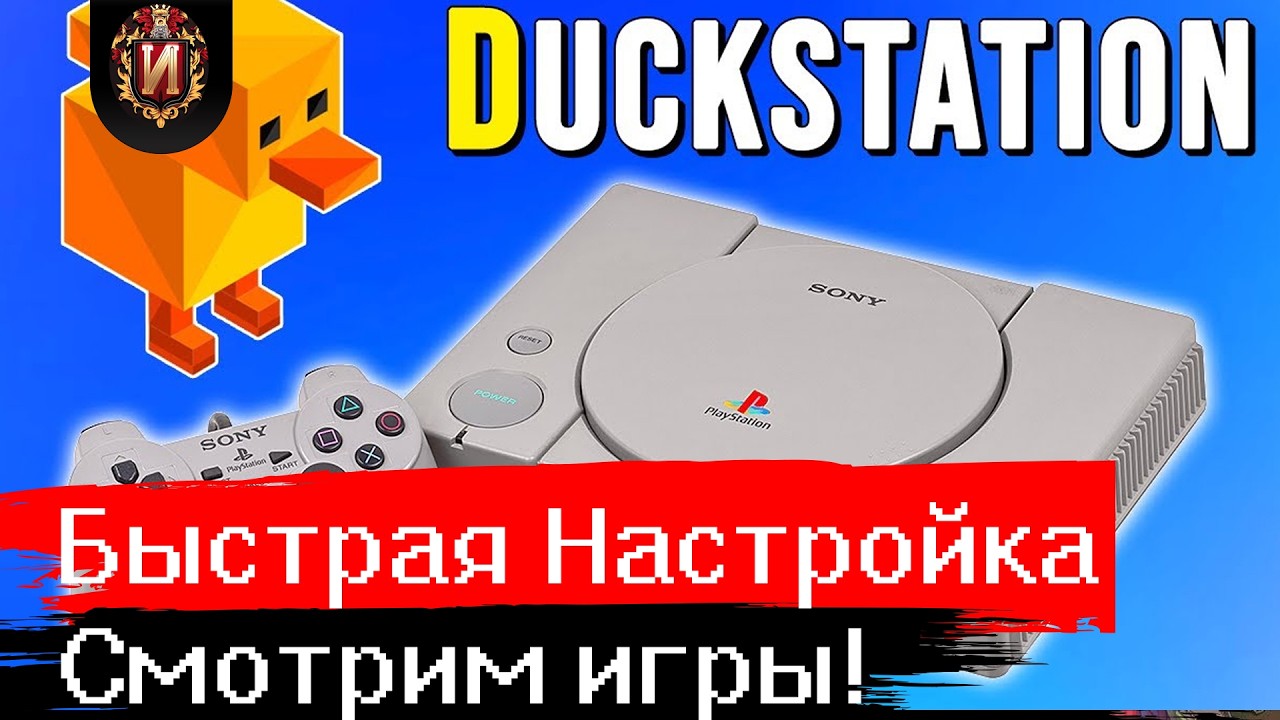 Лучший Эмулятор PS 1 В 2026 - Duckstation\ Быстрая настройка и Тесты в Играх!