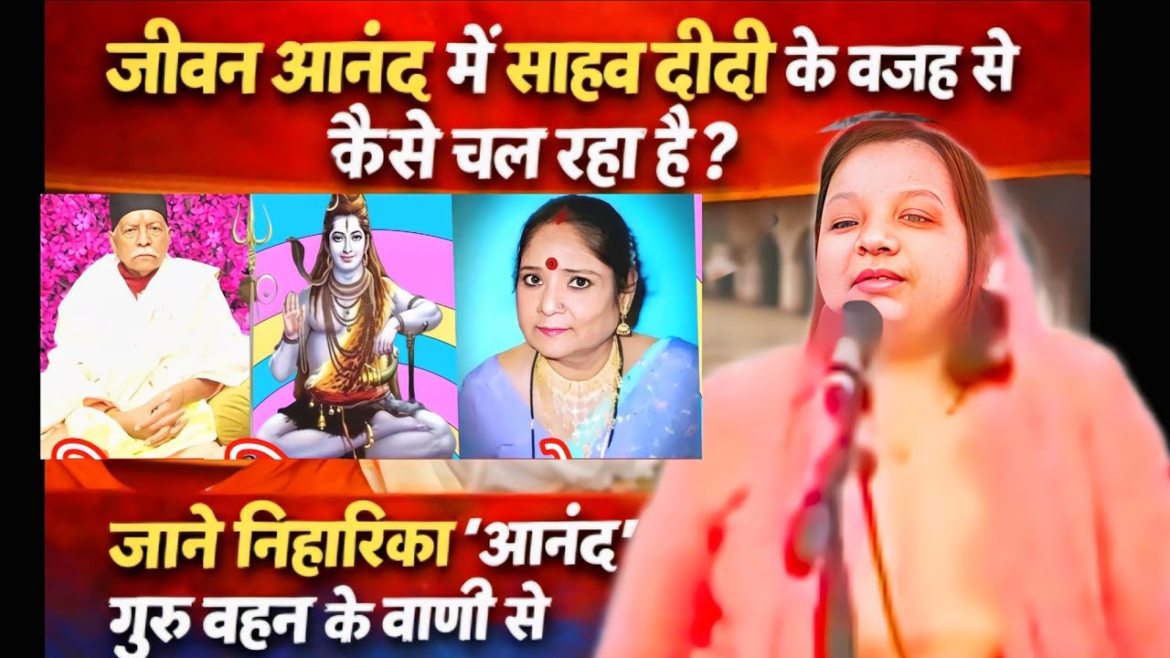निहारिका गुरुबहन ने बताया साहब श्री का असली स्वरूप #निहारिकागुरुबहन #NiharikaAnand #shivcharcha
