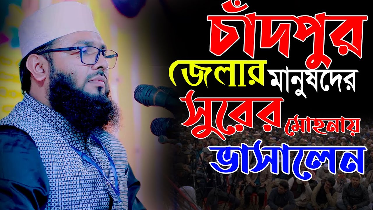 চাঁদপুর জেলার মানুষদের সুরের মোহনায় ভাসালেন║শায়খ আব্দুল করিম আরাবি║Abdul Karim Arabi