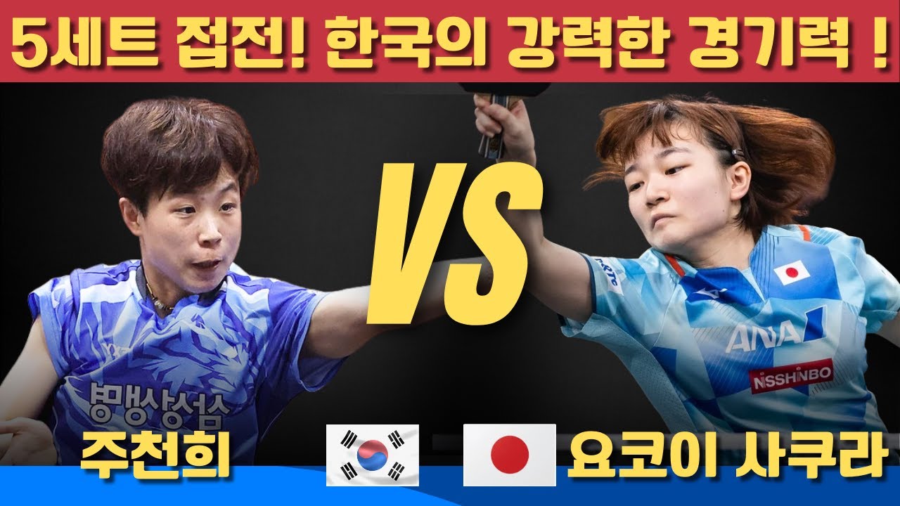 5세트 접전! 한국의 강력한 경기력！주천희 vs 요코이 사쿠라｜2025 WTT Star Conteder Ljubljana