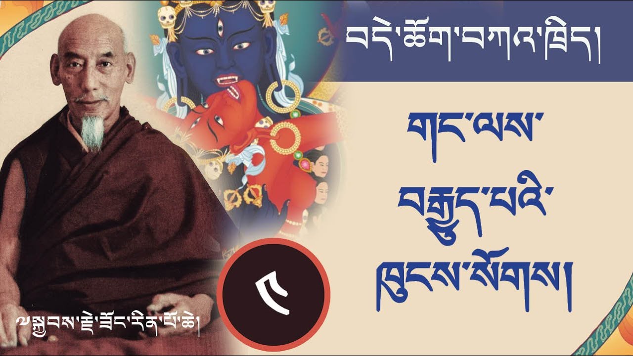 ༤ བདེ་ཆོག་གི་ཁྲིད་ལས། གང་ལས་་བརྒྱུད་པའི་ཁུངས་སོགས། ཟོང་རིན་པོ་ཆེའི་སྔགས་རིམ་གསུང་ཆོས།