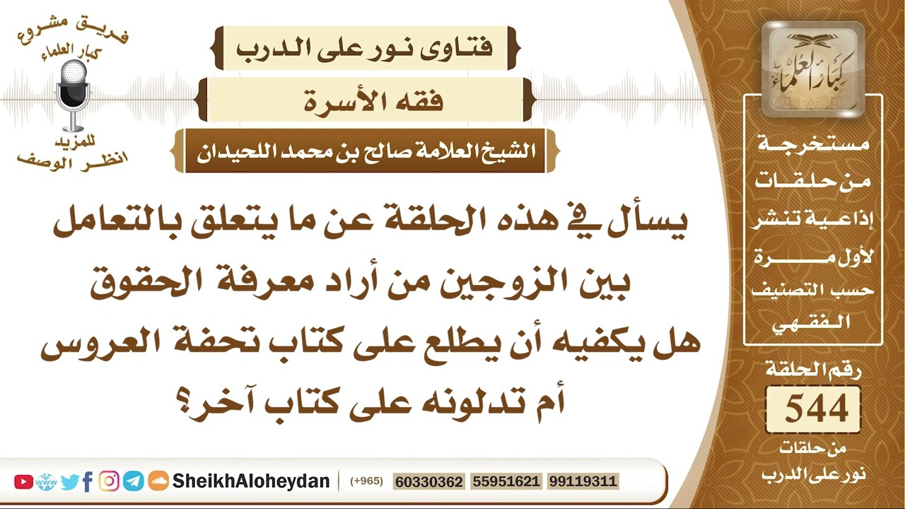 6713  توجيه ما يتعلق بالتعامل بين الزوجين من أراد معرفة الحقوق هل يكفيه أن يطلع على كتاب تحفة العروس