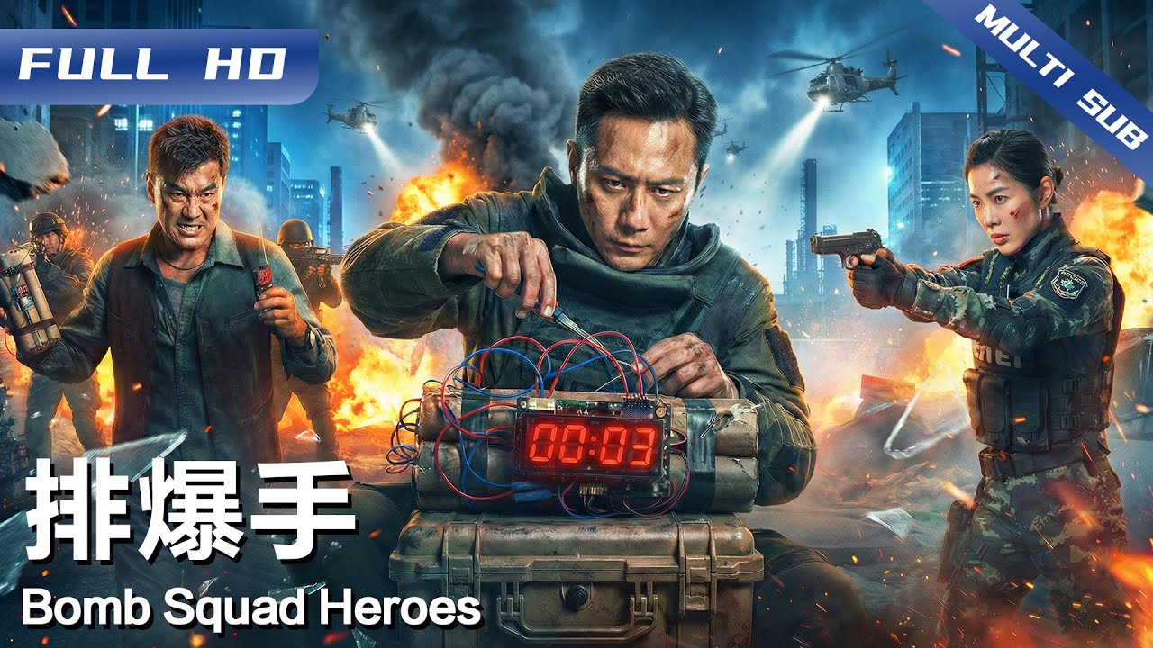 《排爆手》Bomb Squad Heroes💣️ 排爆尖兵陆阳缉毒失手 大毒枭坤康卷土重来引爆危机💥西南边境陷入生死一线 排爆英雄联手死战！用血与汗铸就和平 致敬无声战场的逆行者！【FULL】