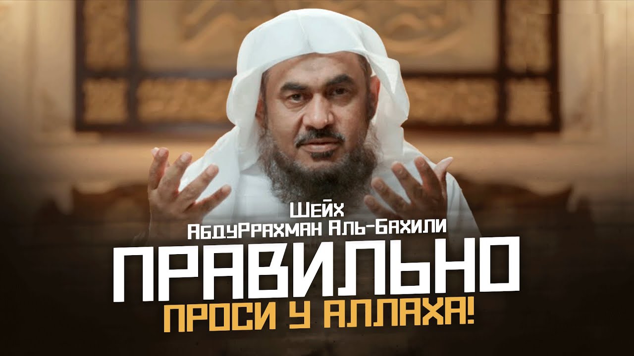 Правильно проси у Аллаха! | Шейх АбдуРрахман аль-Бахили