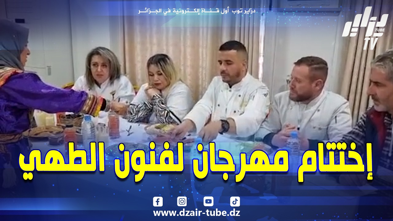 شاهد ....... إختتام فعاليات الطبعة الأولى لمهرجان بجاية لفنون الطهي
