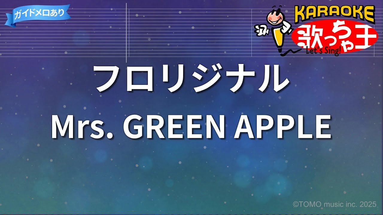 【カラオケ】フロリジナル/Mrs. GREEN APPLE