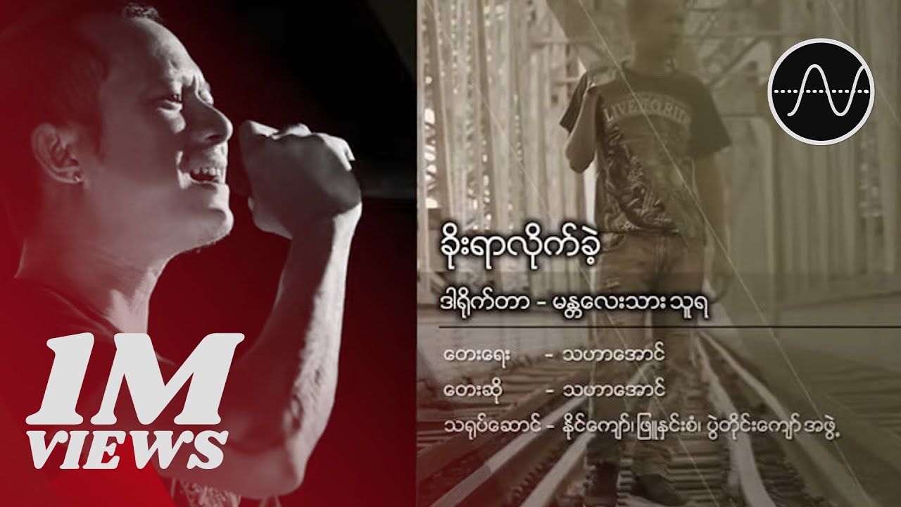 သဟာအောင် - ခိုးရာလိုက်ခဲ့ (Thahar Aung)