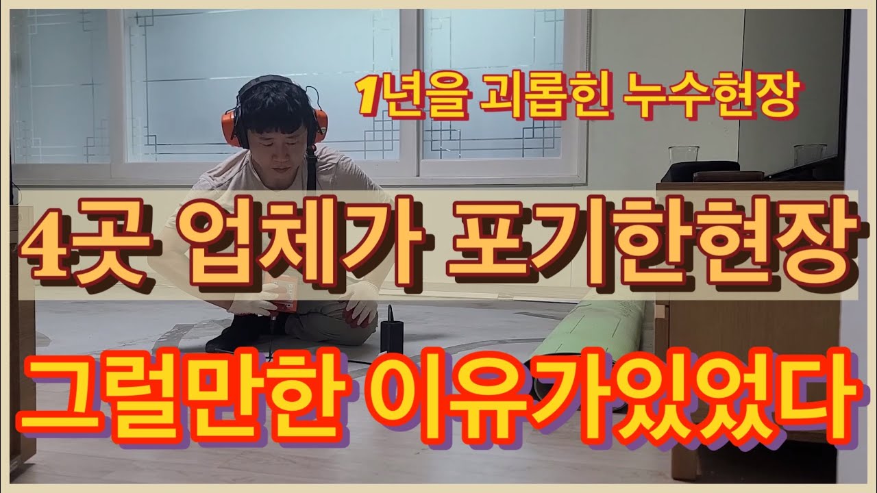 case16. 1년을 괴롭힌 누수현장. 포기하지 않고 찾아드렸습니다 (마포 도화동 난방배관 누수)