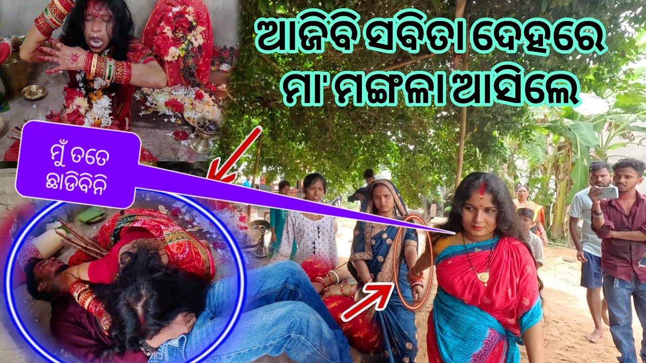ଆଜିବି ସବିତା ଦେହରେ ମା'ମଙ୍ଗଳା ଆସିଲେ 👹