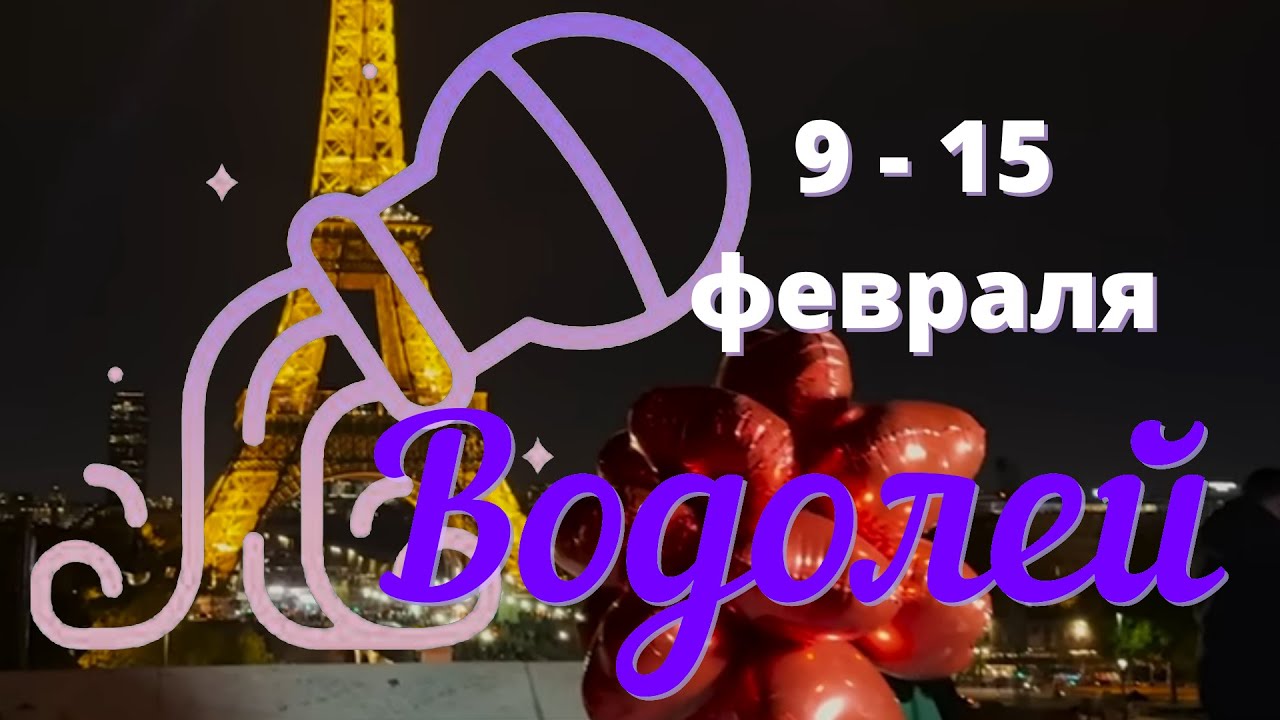 ВОДОЛЕЙ ♒️Таро прогноз на неделю с 9 по 15 февраля 2026 года.