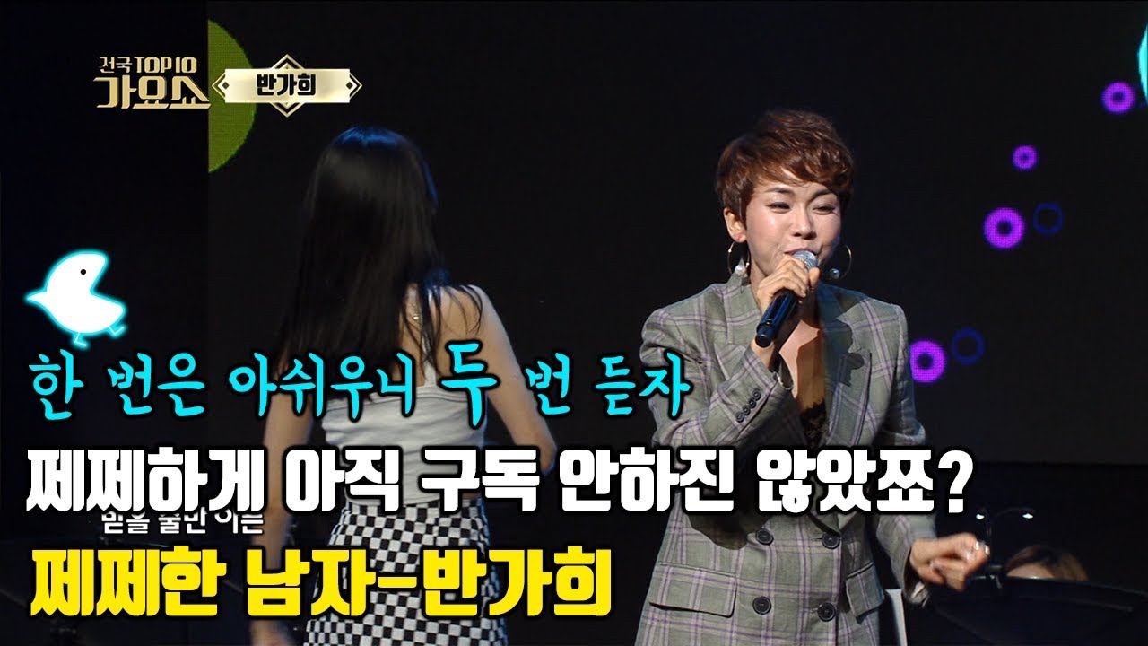 [쩨쩨한 남자 반가희] 설마 아직도 구독안한 쩨쩨한 사람들 없죠...?