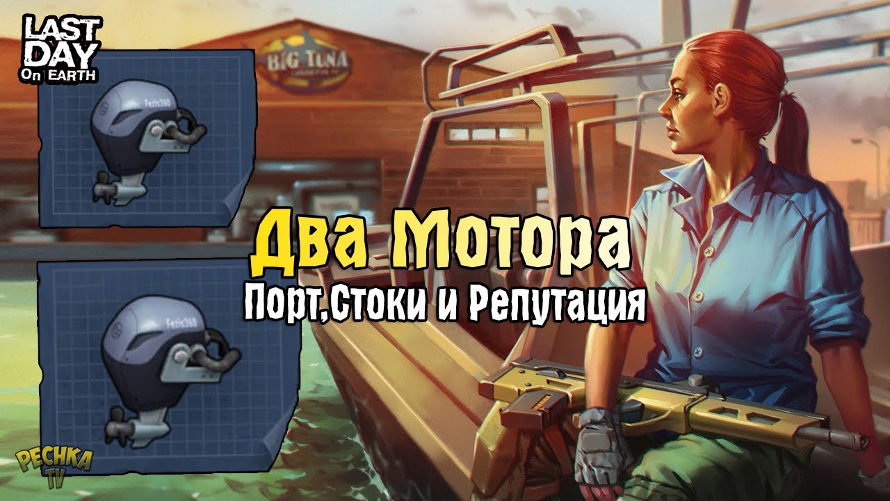 СОБИРАЮ ДВА ЛОДОЧНЫХ МОТОРА! ПОРТ, СТОКИ И РЕПУТАЦИЯ! - Last Day on Earth: Survival