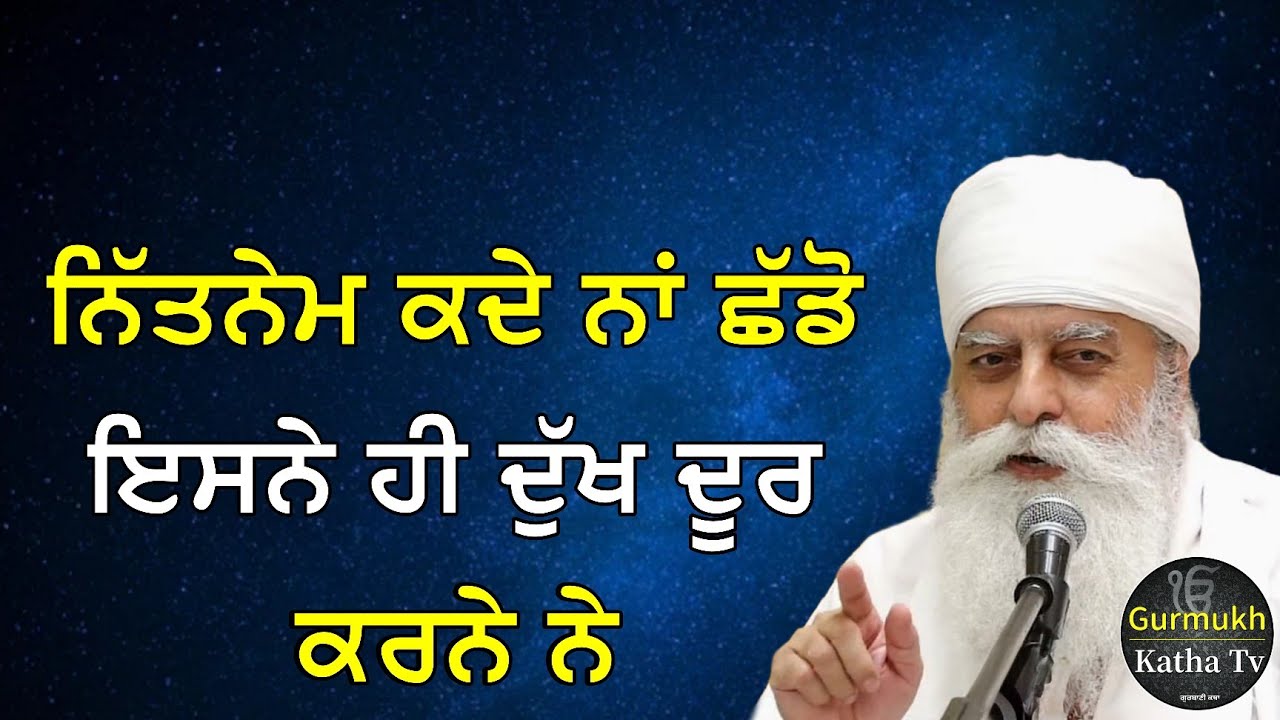 ਨਿੱਤਨੇਮ ਕਦੇ ਨਾਂ ਛੱਡੋ ਇਸਨੇ ਹੀ ਦੁੱਖ ਦੂਰ ਕਰਨੇ ਨੇ | Bhai Chamanjeet Singh Ji Lal| Gurmukh Katha tv