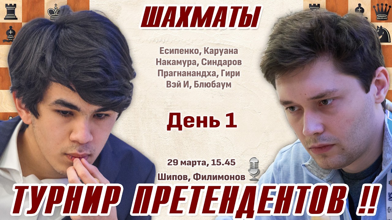Синдаров - Есипенко! 👑 Турнир претендентов 2026. 1 тур 🎤 Сергей Шипов ♕ Шахматы