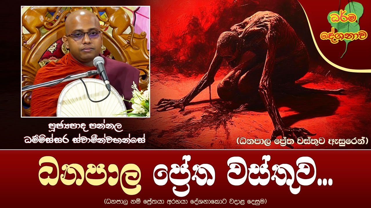Ven Pannala Dhammissara Thero | ‍2024-03-05 | 02:30PM (ධනපාල ප්‍රේත වස්තුව...)